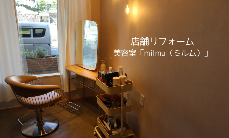 美容室「milmu（ミルム）」広島工務店　店舗リフォーム　