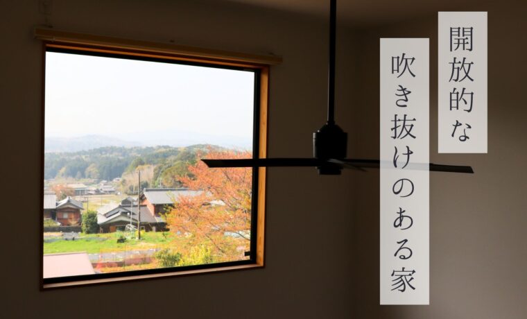 開放的な吹き抜けのある家　広島工務店