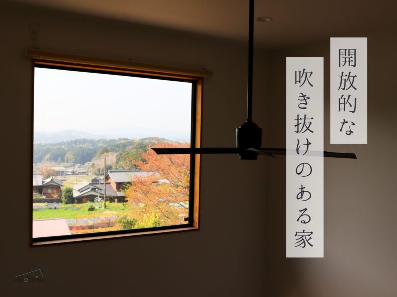 開放的な吹き抜けのある家　広島工務店