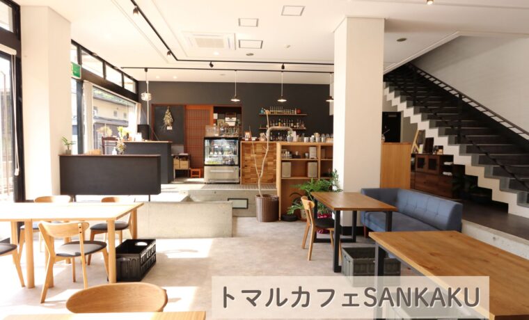 トマルカフェSANKAKU　広島工務店　店舗リフォーム