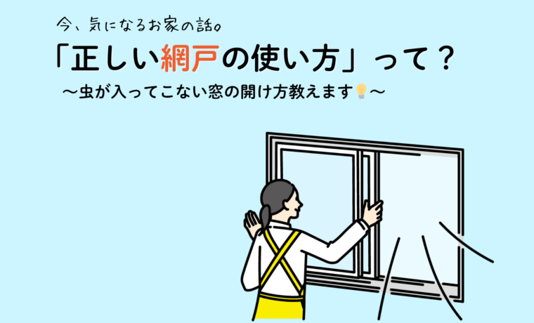 正しい網戸の使い方って？