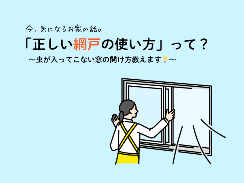 正しい網戸の使い方って？