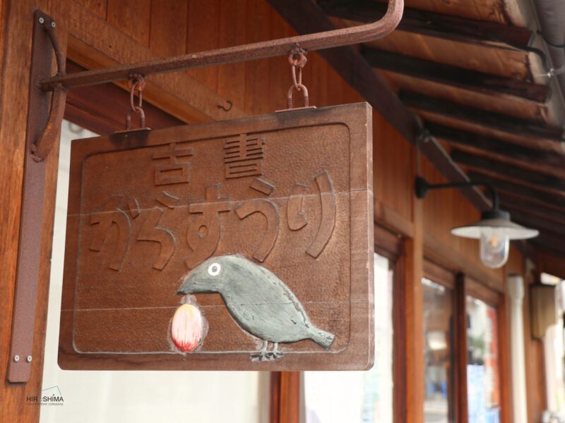古書からすうり　看板