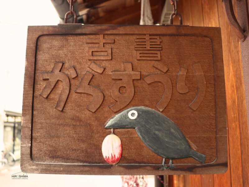 古書からすうり　看板　名張市　古本屋