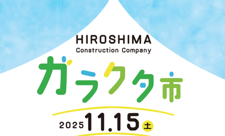 2025年　ガラクタ市　広島工務店　チャリティーイベント　三重県
