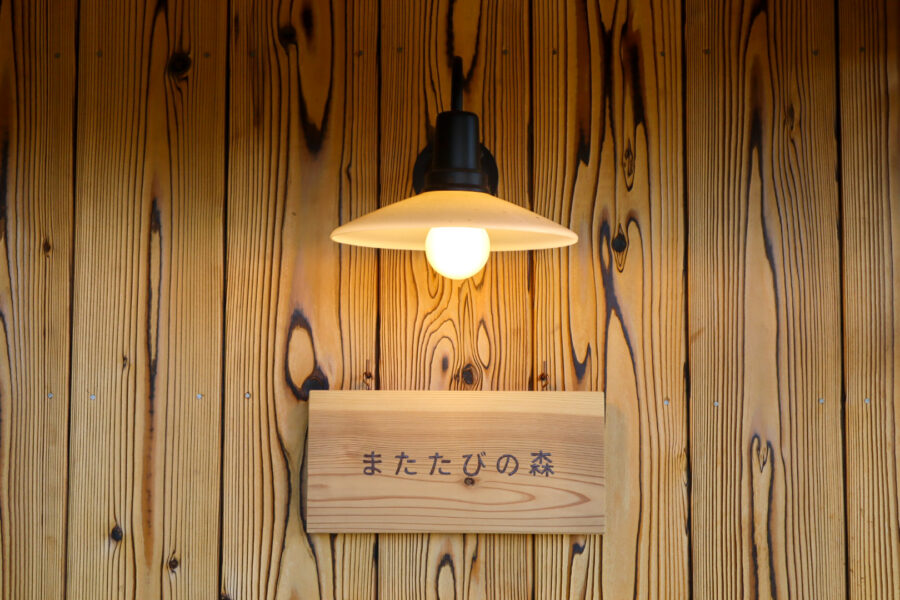 またたびの森 広島工務店 照明 看板