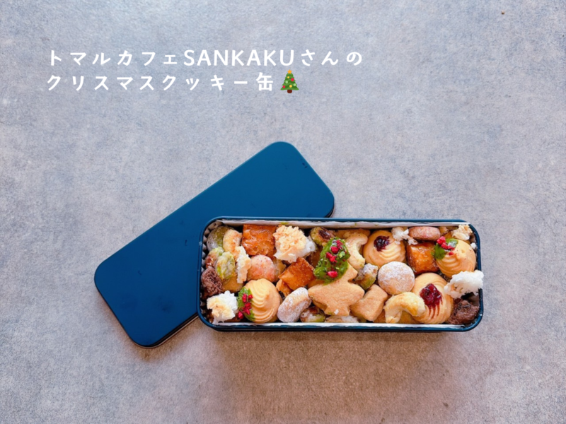 トマルカフェSANKAKUさん　クリスマスクッキー缶