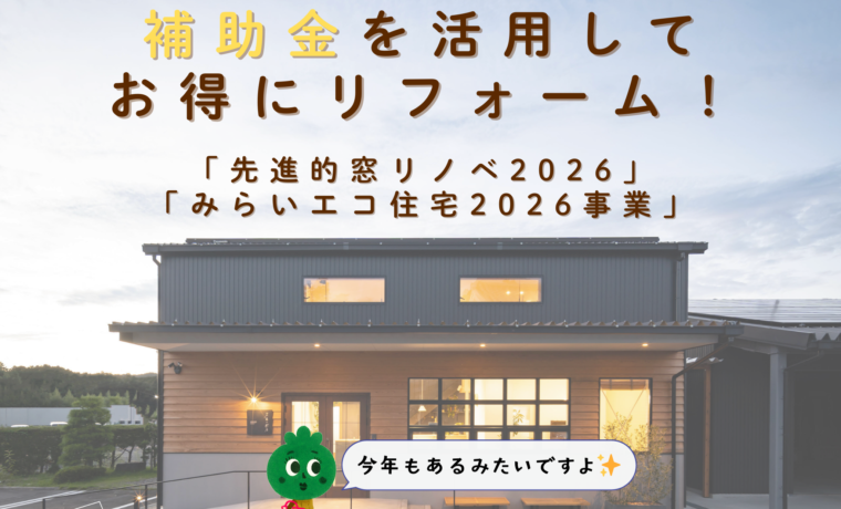 補助金　住宅補助金　リフォーム　窓リノベ　みらいエコ住宅
