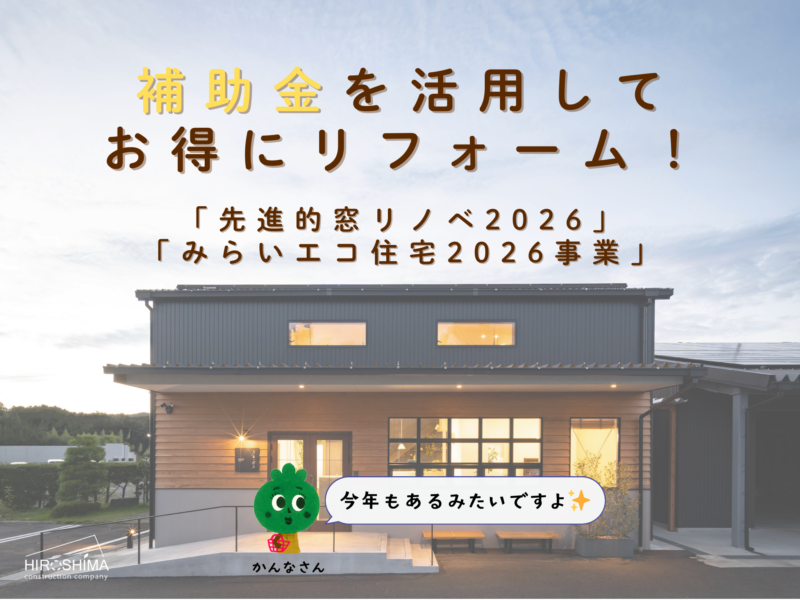補助金　住宅補助金　リフォーム　窓リノベ　みらいエコ住宅